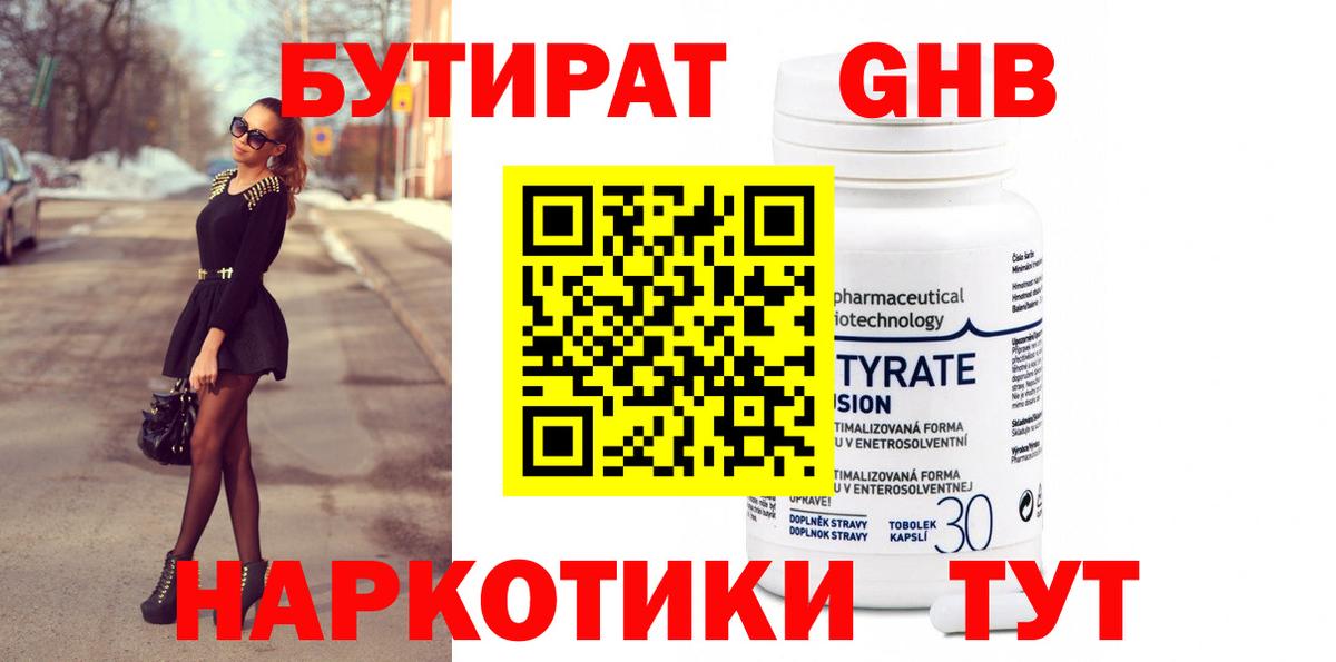 Бутират Butirat Звенигород
