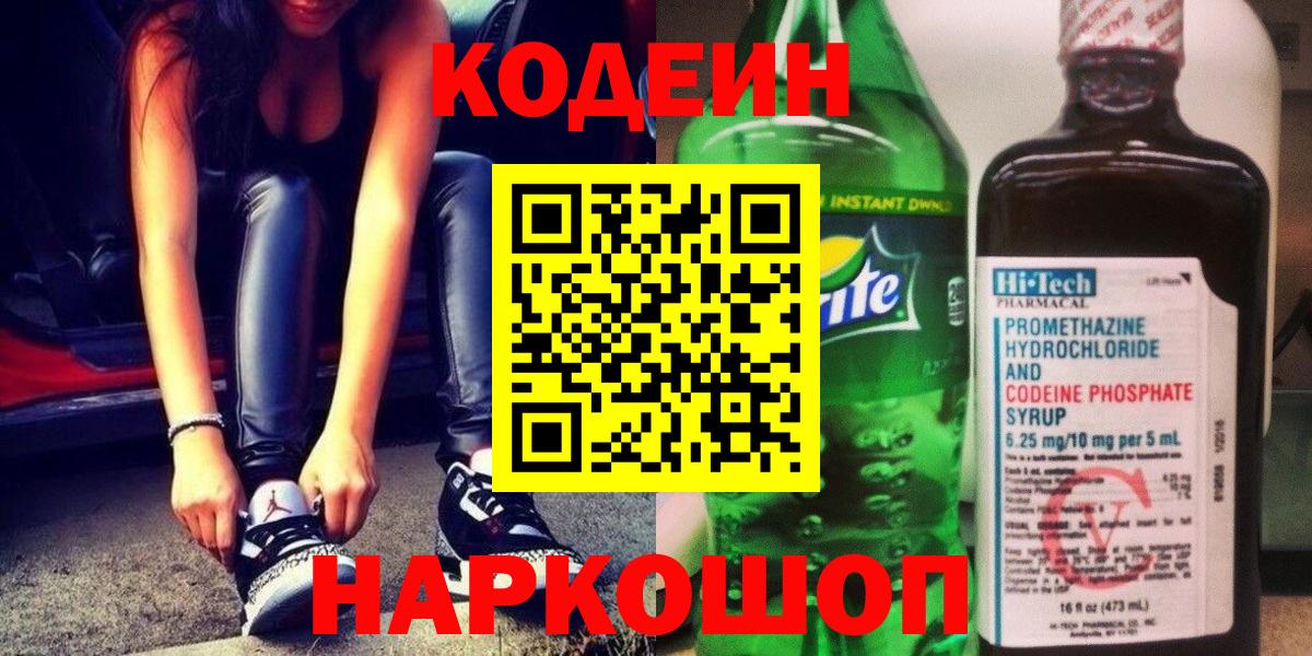 Кодеиновый сироп Lean Purple Drank Звенигород