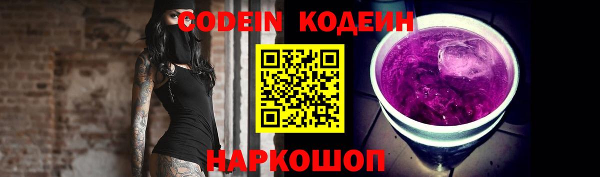 Codein Purple Drank  Вход с VPN  Звенигород  Кодеиновый сироп Lean Purple Drank 