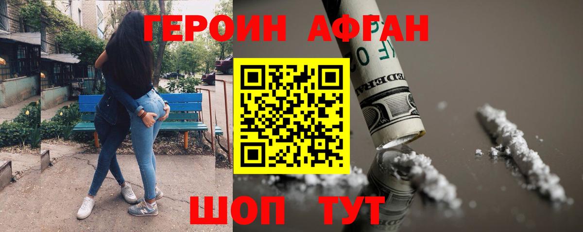 Героин афганец  Вход с VPN  Звенигород 